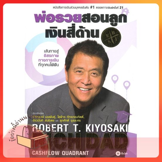 หนังสือ พ่อรวยสอนลูก # 2 : เงินสี่ด้าน ผู้เขียน Robert T. Kiyosaki สนพ.ซีเอ็ดยูเคชั่น