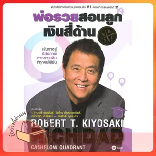 หนังสือ พ่อรวยสอนลูก # 2 : เงินสี่ด้าน ผู้เขียน Robert T. Kiyosaki  สนพ.ซีเอ็ดยูเคชั่น