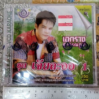 vcd เอกราช สุวรรณภูมิ เจียละออ ชุด 1 คืนลับฟ้า karaoke vcd 4s