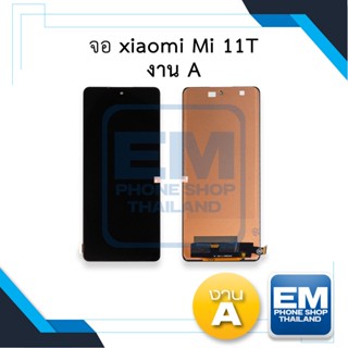 หน้าจอ xiaomi Mi 11T งาน A หน้าจอxiaomi หน้าจอmi11t หน้าจอ11Tหน้าจอเสี่ยวหมี่     อะไหล่หน้าจอ (มีการรับประกัน)