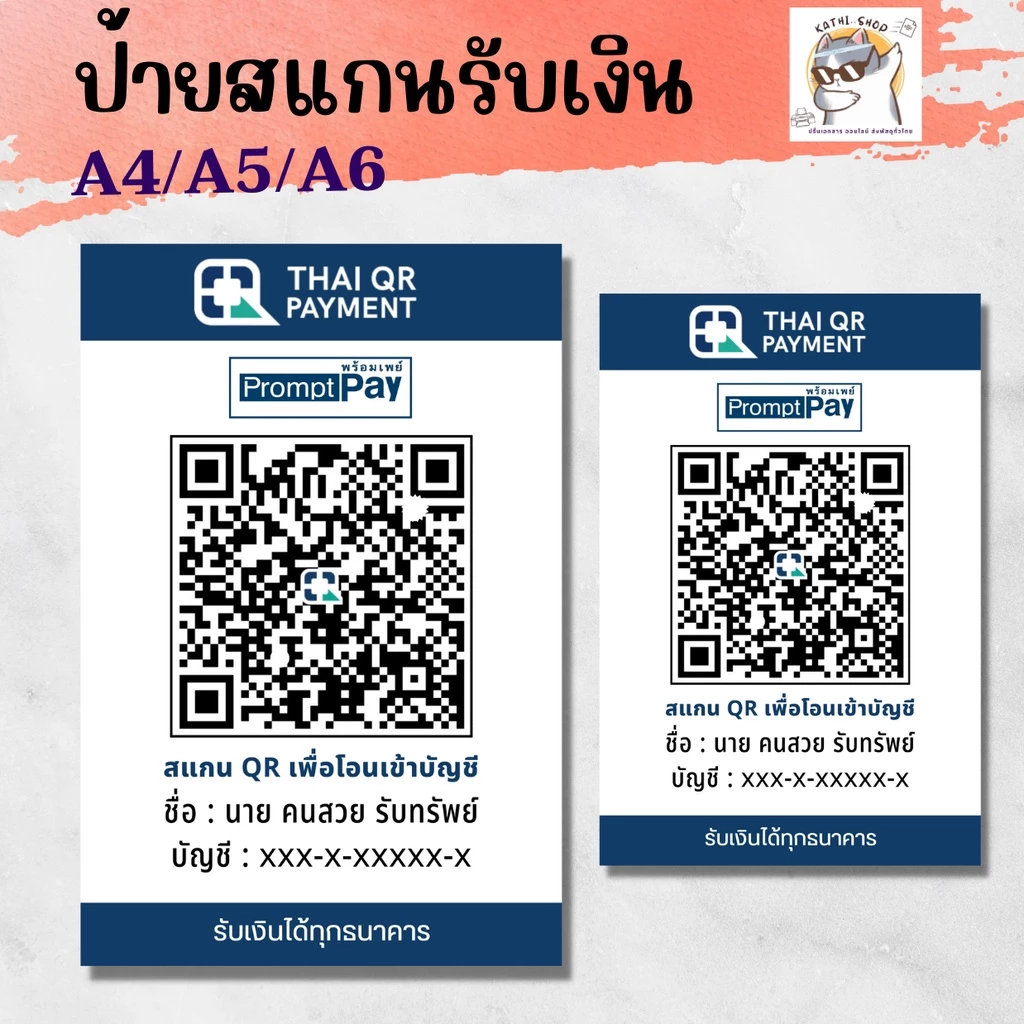 คิวอาร์โค้ดรับเงิน ป้ายพร้อมเพย์ ป้ายเคลือบพลาสติกแข็ง สีขาวดูดี ดูง่าย ขนาด A4/A5/A6
