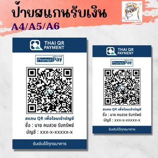 คิวอาร์โค้ดรับเงิน ป้ายพร้อมเพย์ ป้ายเคลือบพลาสติกแข็ง สีขาวดูดี ดูง่าย ขนาด A4/A5/A6