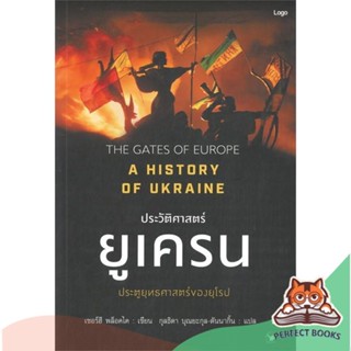 [พร้อมส่ง] หนังสือ   ประวัติศาสตร์ยูเครน A HISTORY OF UKRAINE