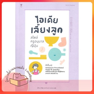 หนังสือ ไอเดียเลี้ยงลูก สไตล์ครูอนุบาลญี่ปุ่น ผู้เขียน ทีเซ็นเซ  สนพ.SandClock Books