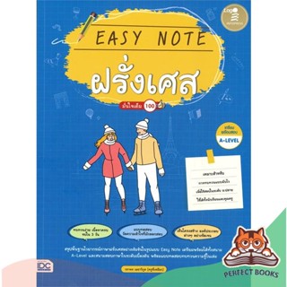 [พร้อมส่ง] หนังสือ   Easy Note ฝรั่งเศส มั่นใจเต็ม 100