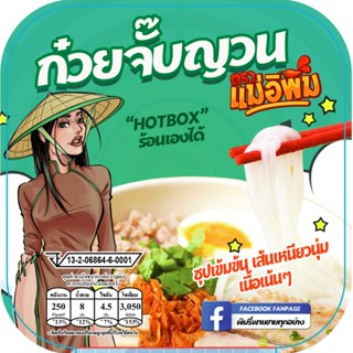 83g NOODLE แม่อิพิมก๋วยจั๊บญวน กรัมMAE E PIM VITENAMESE SOUP83G.