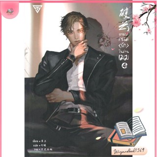 หนังสือ อาชญากรรมรักในม่านเมฆ ล.4 สนพ.SENSE BOOK (เซ้นส์) : นิยายวายY,ยูริ นิยาย Yaoi,Yuri สินค้าพร้อมส่ง