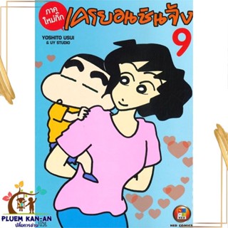 หนังสือ เครยอน ชินจัง ภาคใหม่กิ๊ก เล่ม 9 ผู้แต่ง Yoshito Usui สนพ.NED หนังสือการ์ตูนญี่ปุ่น มังงะ การ์ตูนไทย