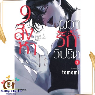 หนังสือ 9 สิงหา ผวารักวิปริต 3 (Mg) ผู้แต่ง tomomi สนพ.PHOENIX-ฟีนิกซ์ : การ์ตูน MG  มังงะ สินค้าพร้อมส่ง