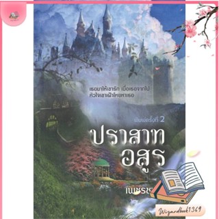 หนังสือ ปราสาทอสูร สนพ.วาวบุ๊คคลับ : นิยาย โรแมนติก สินค้าพร้อมส่ง