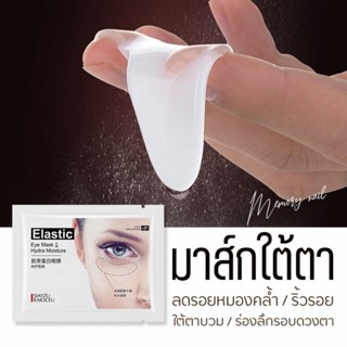 Z22443 SIAYZU แผ่นมาส์กตา มาส์กใต้ตา และร่องแก้ม บำรุงใต้ตา ลดริ้วรอยถุงใต้ตา มาส์กตา คอลาเจน crystal collagen