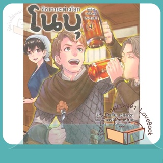 หนังสือ อิซากายะ ต่างโลก โนบุ 4 (Mg) ผู้เขียน นัตสึยะ เซมิคาวะ หนังสือ : การ์ตูน MG  มังงะ  สนพ.PHOENIX-ฟีนิกซ์