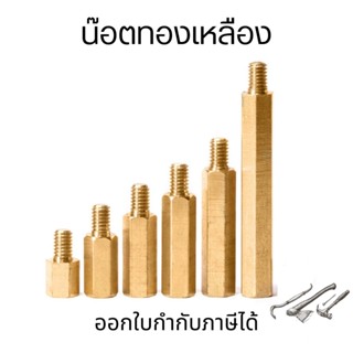 น๊อตทองเหลือง แท่งทองเหลือง M3 (10ตัว/ชุด) หกเหลี่ยมทองเหลือง เสาทองเหลือง ทองเหลือง เกลียวนอก เกลียวใน ผู้-เมีย