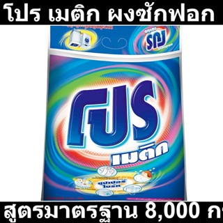 โปร เมติก ผงซักฟอก สูตรมาตรฐาน 8,000 กรัม รหัสสินค้า 148366