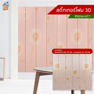 สติ๊กเกอร์โฟม 3D (RS034-H77) ตกแต่งบ้าน ติดผนัง ติดเพดาน วอลเปเปอร์ กันกระแทก ติดไฟยาก ป้องกันเชื้อรา DIY มีฉนวนกันคว...