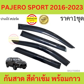 กันสาด PAJERO SPORT 2016-2023 ปาเจโร่ สปอร์ต  พร้อมกาว กันสาดประตู คิ้วกันสาดประตู คิ้วกันสาด