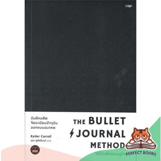 [พร้อมส่ง] หนังสือ   The Bullet Journal Method : วิถีบันทึกแบบบูโจ