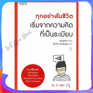 หนังสือ ทุกอย่างในชีวิต เริ่มจากความคิดที่เป็นฯ ผู้แต่ง พกจูฮวัน (BOK JOO HWAN) หนังสือจิตวิทยา การพัฒนาตนเอง