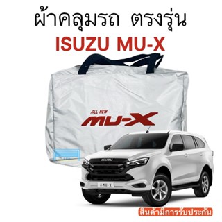 ผ้าคลุมรถ Mu-X งานแท้ส่งโชว์รูม ตัดตรงรุ่น ผ้าซิวเวอร์โค้ดเฉพาะรุ่น วัสดุเกรดพรีเมี่ยม