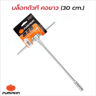 Pumpkin บล็อกตัวที คอยาว (30 cm.) ผลิตจากเหล็กโครมวานาเดียม (Chrome Vanadium Steel) คุณภาพสูง