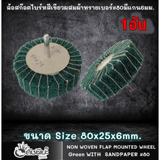 1อัน ล้อสก๊อตไบร์ทสีเขียวผสมผ้าทรายเบอร์#80มีแกน6มม.ขนาด Size 80x25x6mm.