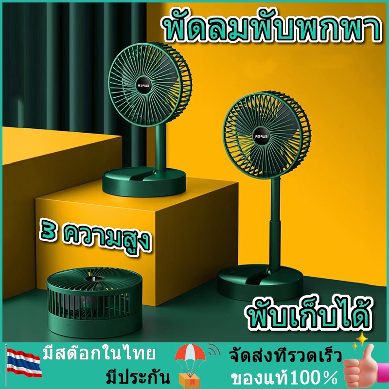 พัดลมไร้สาย พัดลมพับเก็บได้ พัดลมพกพา แบตอึด แรงลมแรง มีที่วางมือถือในตัว ส่งเร็วส่งไวทันใจ
