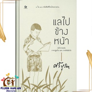 หนังสือ แลไปข้างหน้าภาคปฐมวัยและมัชฌิมวัย(ปกแข็ง สนพ.ศรีปัญญา : วรรณกรรมไทย สะท้อนชีวิตและสังคม สินค้าพร้อมส่ง