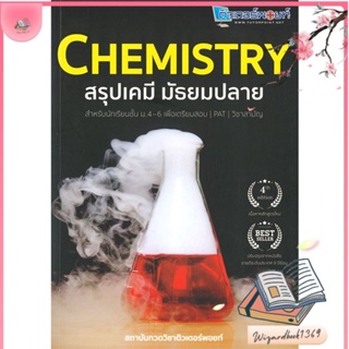 หนังสือ CHEMISTRY สรุปเคมี มัธยมปลาย สนพ.ศูนย์หนังสือจุฬา : คู่มือเรียน หนังสือเตรียมสอบ สินค้าพร้อมส่ง