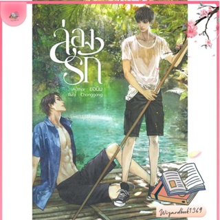 หนังสือ ล่องรัก สนพ.NanaNaRiS : นิยายวายY,ยูริ นิยาย Yaoi,Yuri สินค้าพร้อมส่ง