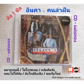 ■มือ1 CDแผ่นทอง อินคา●อัลบั้ม คนล่าฝัน  (ลิขสิทธิ์แท้) .