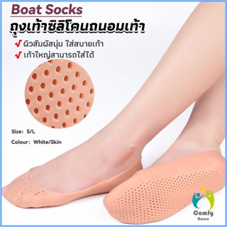 Comfy ถุงเท้าซิลิโคนถนอมเท้า นิ่มสบาย  มีช่องระบายอากาศที่ดีเยี่ยม ไม่ระคายผิว Silicone boat socks