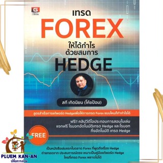 หนังสือ เทรด FOREX ให้ได้กำไรด้วยสมการ HEDGE หนังสือการบริหาร/การจัดการ การเงิน/การธนาคาร สินค้าพร้อมส่ง