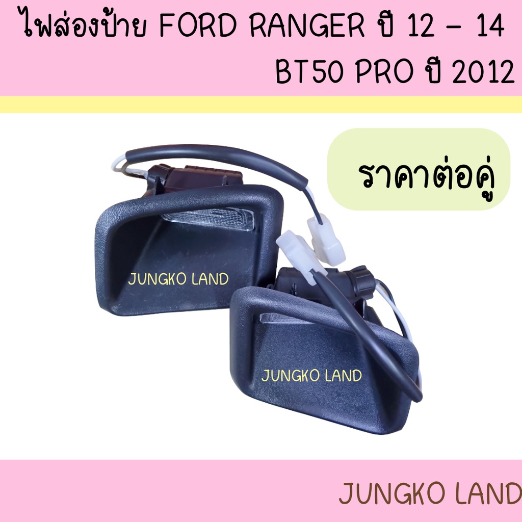 ไฟส่องป้าย รุ่น ติดกันชน FORD RANGER ปี 2012 – 2014 BT50 PRO ปี 2012  พร้อมขั้วและหลอดไฟ ยี่ห้อ AA MOTOR  (ราคาต่อคู่)