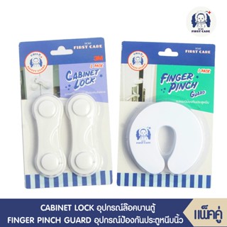 ICHI CABINET LOCK (อุปกรณ์ล๊อคบานตู้ บรรจุ 2 ชิ้น)+ ICHI FINGER PINCH GUARD (อุปกรณ์ป้องกันประตูหนีบ บรรจุ 1 ชิ้น)