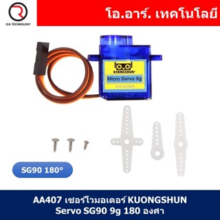 (1ชิ้น) AA407 เซอร์โวมอเตอร์ KUONGSHUN Servo SG90 9g 180 องศา