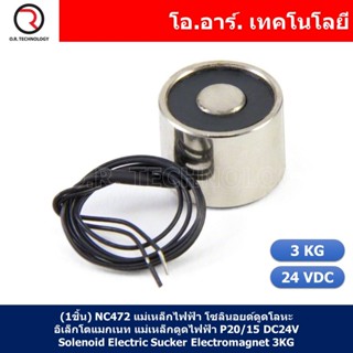 (1ชิ้น) NC472 แม่เหล็กไฟฟ้า โซลินอยด์ดูดโลหะ อิเล็กโตแมกเนท …