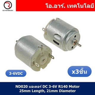 (3ชิ้น) ND020 มอเตอร์ DC 3-6V R140 Motor 25mm Length, 21mm Diameter ใช้สำหรับของเล่น รถ เรือ งานประดิษฐ์