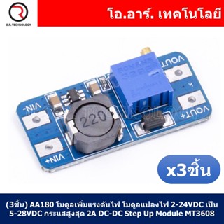 (3ชิ้น) AA180 โมดูลเพิ่มแรงดันไฟ โมดูลแปลงไฟ 2-24VDC เป็น 5-28VDC กระแสสูงสุด 2A Max DC-DC Step Up Power Module Boost...