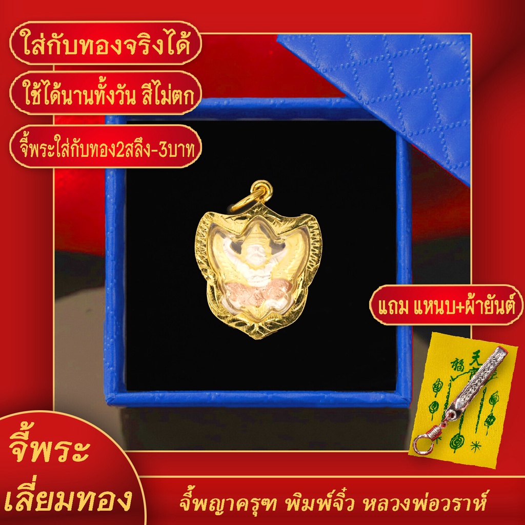 จี้พระ จี้พระพญาครุฑ พิมพ์จิ๋ว หลวงพ่อวราห์ รุ่น ราชาทรัพย์ หลัง ร.5 วัดโพธิ์ทอง เลี่ยมกรอบชุบเศษทอง