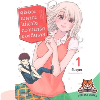 [พร้อมส่ง] หนังสือ   คุโรอิวะ เมดากะ ไม่เข้าใจความน่ารักของฉันเลย เล่ม 1 (MG)