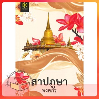 หนังสือ สาปภูษา (ปกใหม่) ผู้เขียน พงศกร หนังสือ : นิยาย ลี้ลับ/สยองขวัญ  สนพ.กรู๊ฟ พับลิชชิ่ง