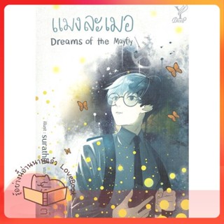 หนังสือ แมงละเมอ Dreams of the Mayfly ผู้เขียน ปราปต์ หนังสือ : นิยายวายY,ยูริ นิยาย Yaoi,Yuri  สนพ.Deep