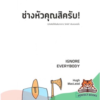 [พร้อมส่ง] หนังสือ   ช่างหัวคุณสิครับ! IGNORE EVERYBODY