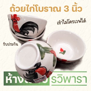 ถ้วย ถ้วยน้ำจิ้ม 3 นิ้ว ตราไก่ จากลำปาง ไก่โบราณ สีเซรามิกธรรมชาติ By RAVIPARA