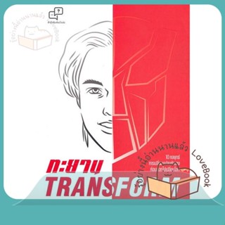 หนังสือ ทะยาน TRANSFORM ผู้เขียน พิชเยนทร์ หงษ์ภักดี (โธมัส) หนังสือ : การบริหาร/การจัดการ การบริหารธุรกิจ  สนพ.อะไรเอ่ย