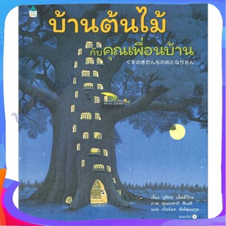 หนังสือ บ้านต้นไม้กับคุณเพื่อนบ้าน ผู้แต่ง บุชิกะ เอ็ตสึโกะ (Etsuko Bushika) หนังสือหนังสือเด็กน้อย หนังสือภาพ/นิทาน