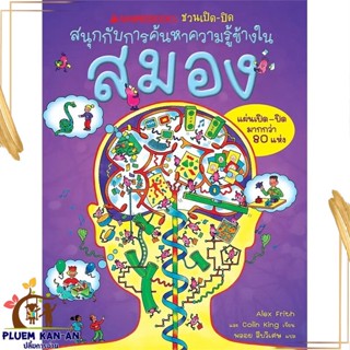 หนังสือ สมอง ชุด NANMEEBOOKS ชวนเปิด-ปิด สนพ.นานมีบุ๊คส์ : หนังสือเด็กน้อย  : ภาพ/นิทาน สินค้าพร้อมส่ง