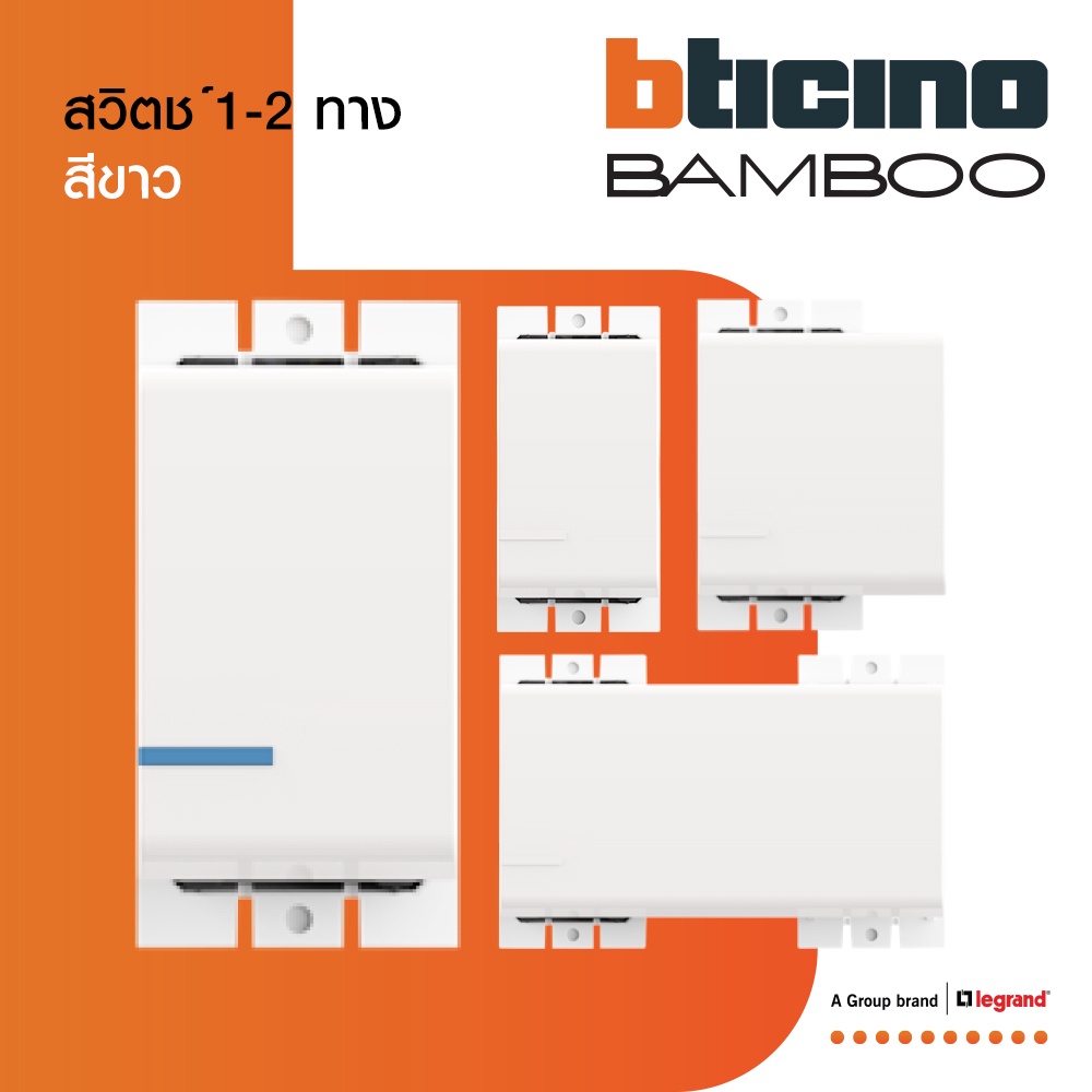 BTicino สวิตช์ 1 | 2 | 3 ช่อง แบมบู สีขาว | Bamboo | BTiSmart