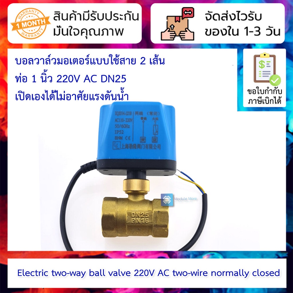 บอลวาล์วมอเตอร์แบบใช้สาย 2 เส้น ท่อ 1 นิ้ว 220V AC DN25 เปิดเองได้ไม่อาศัยแรงดันน้ำ Motorized ball valve 220V AC two-...