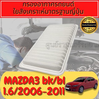 กรองอากาศ กรองเครื่อง กรองอากาศเครื่อง มาสด้า มาสด้า3 Mazda Mazda3 BK เครื่อง1.6 ปี2006-2010